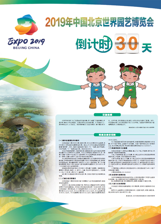 2019年中国北京世界园艺博览会倒计时30天