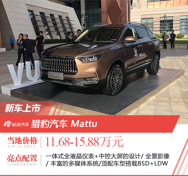 猎豹汽车mattu上市 售价11.68-15.88万
