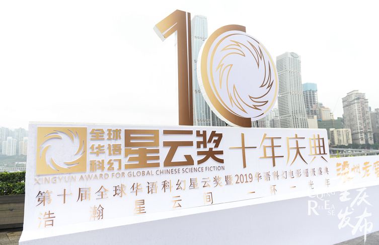 第十届全球华语科幻星云奖十年庆典