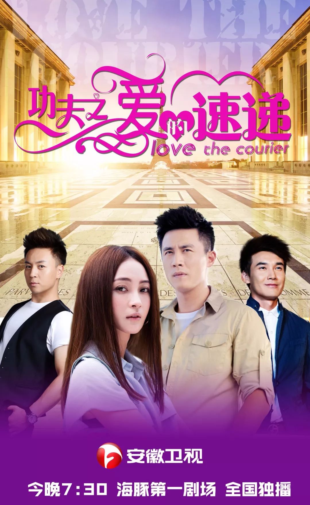 《功夫之爱的速递》安徽卫视开播,姚笛杜淳上演功夫爱情