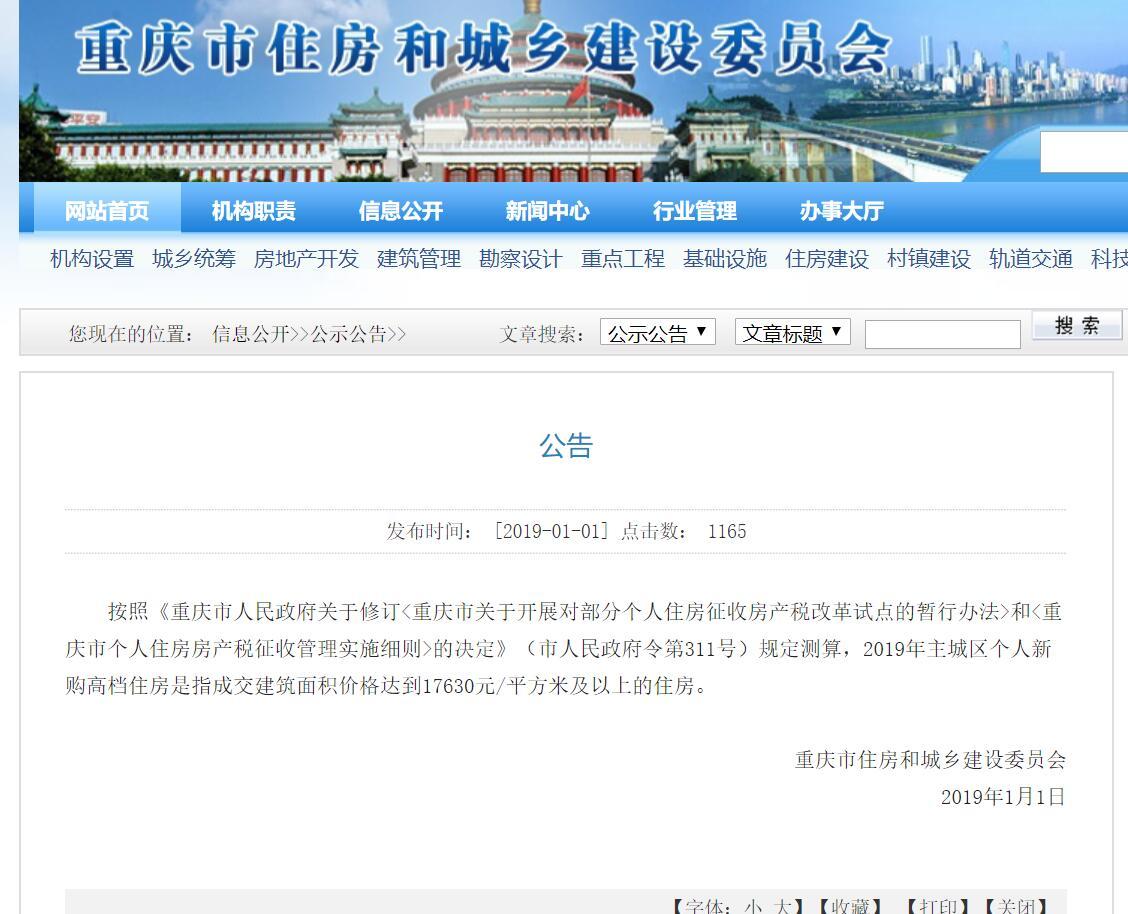 重磅!2019年重庆调整主城房产税起征点为176
