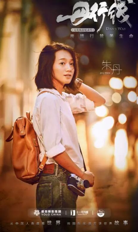 文旅融合,纪录片《丹行线》如何以内容迎风而上打造典范?