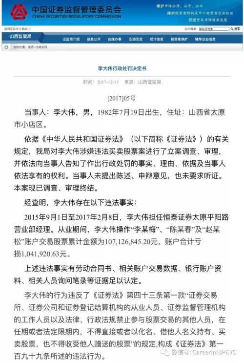 从业期间,李大伟操作"李某梅","陈某春"及"赵某松"账户交易股票累计