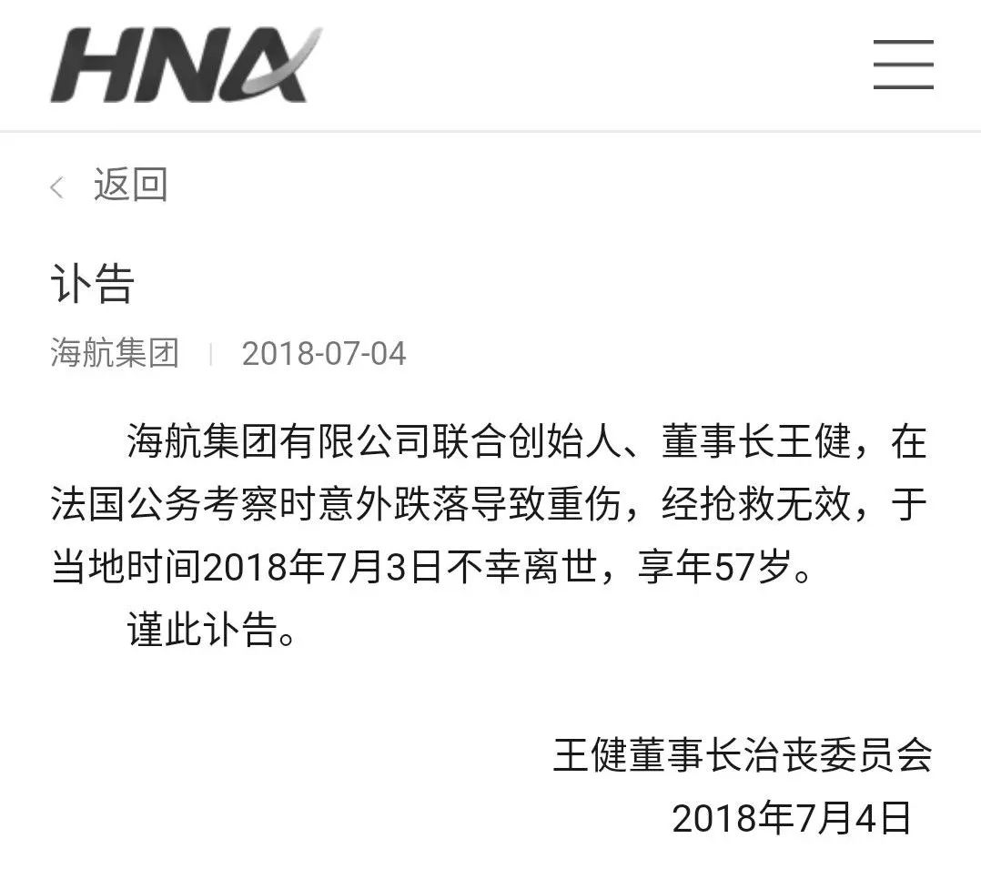 海航董事长公务考察时意外跌落离世,享年57岁