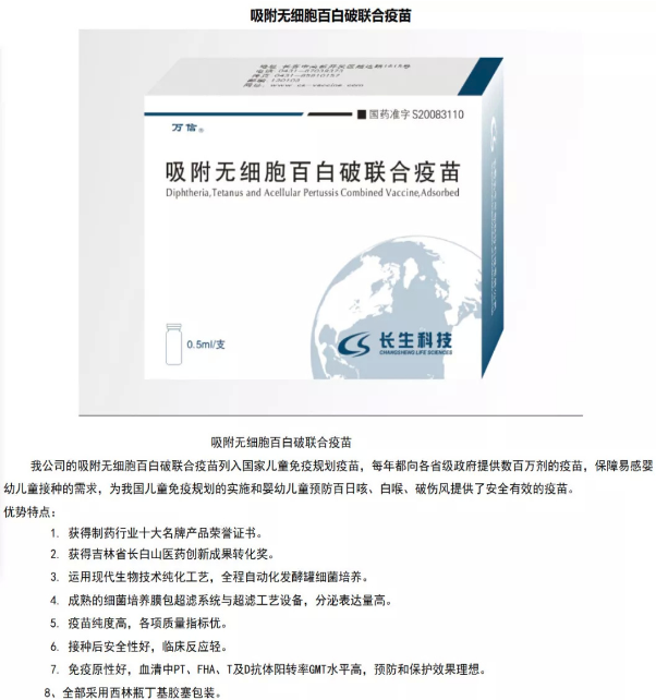长生生物官网对其吸附无细胞百白破联合疫苗的介绍.