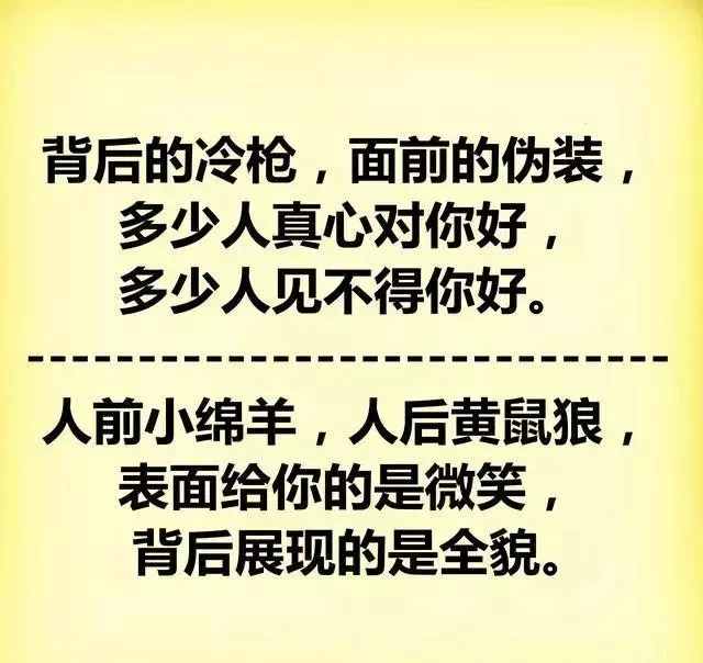 人情薄如纸,人心狠如狼;人前小绵羊,人后黄鼠狼!太现实!