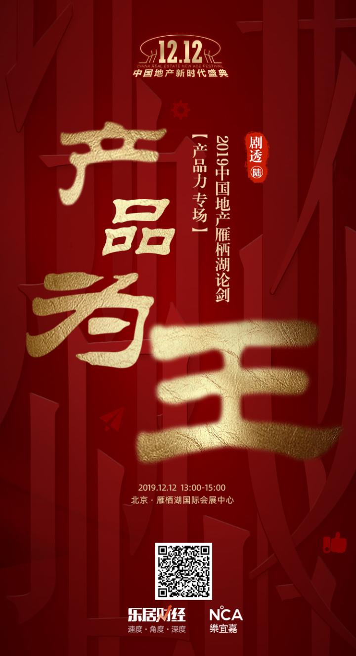 地产下半场产品为王雁栖湖论剑⑥