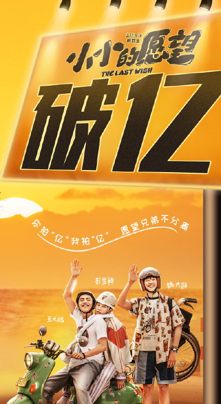 小小的愿望票房破亿，首日票房3015万，拿下单日票房冠军