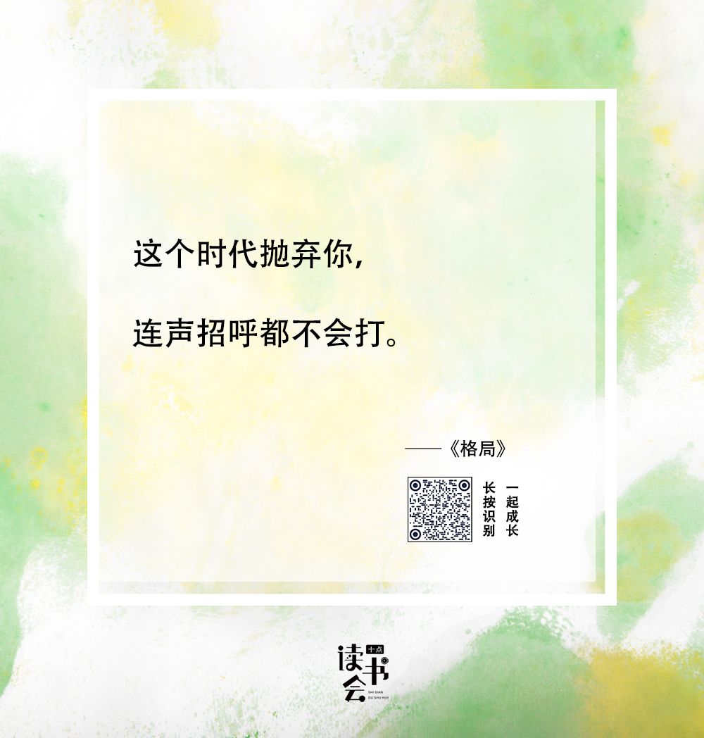 《格局》④ | 时代抛弃你，连声再见都不会说
