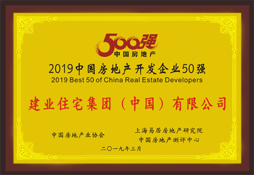 建业住宅集团(中国)有限公司蝉联中国房地产开