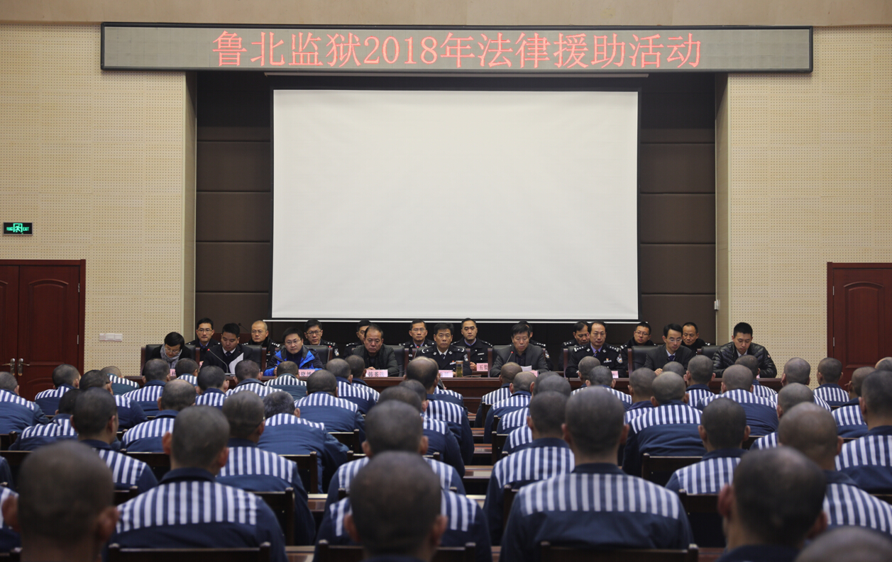 滨州司法局法律援助送进鲁北监狱高墙内