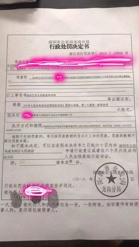 警方的行政处罚决定书。受访者郑先生供图