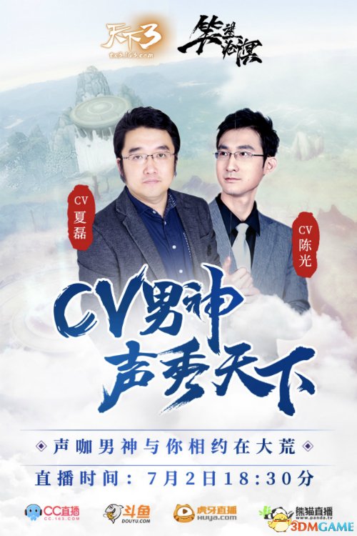 声秀大荒,忆梦十年!cv夏磊陈光与你相约《天下3》