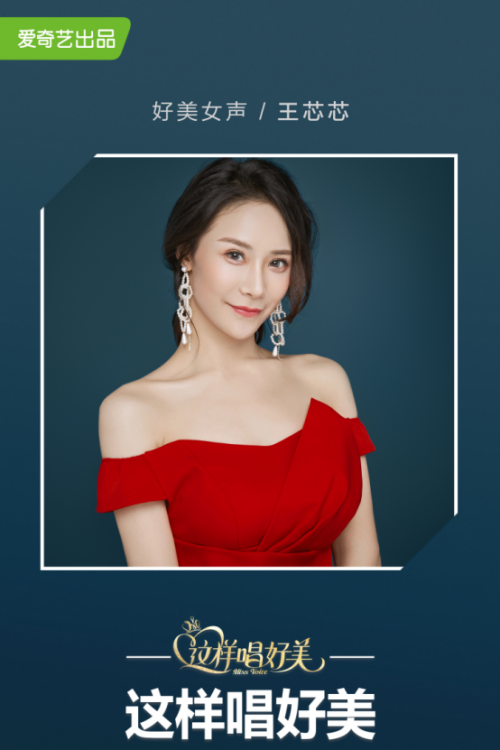 王芯芯《这样唱好美》正式官宣 复古红裙御姐十足