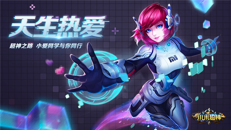 《小米超神》新英雄小爱3月30日上线 普攻触发爆炸aoe伤害