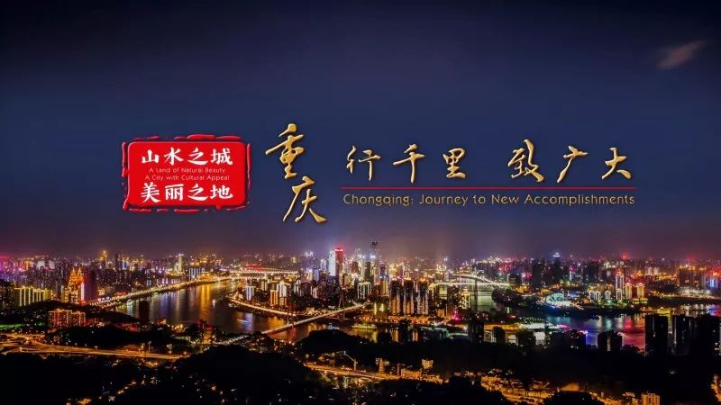 重庆新版形象片上线穿楼轻轨和火锅亮相