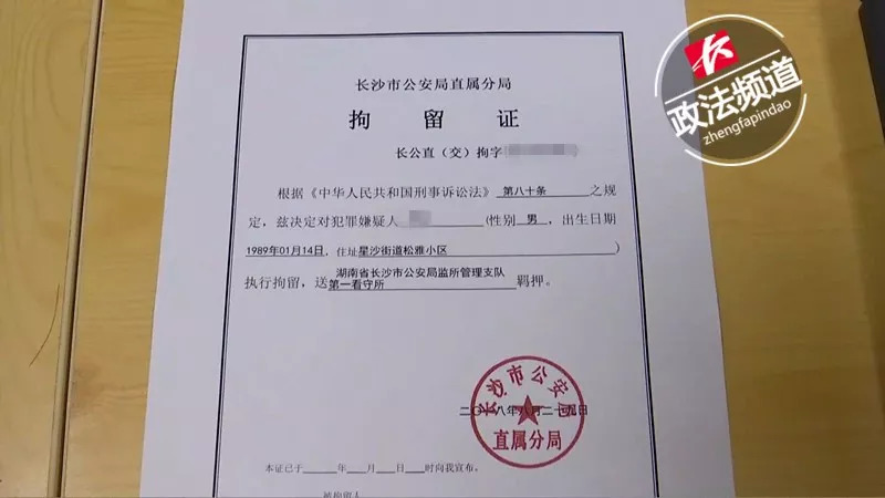 如今经过三天的调查,长沙市公安局已经开出了拘留证,将这名嫌疑人移交