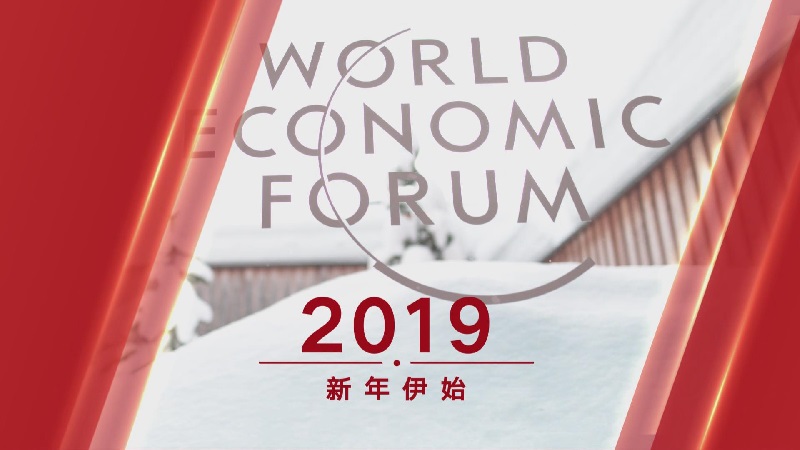一起到冬季达沃斯,展望2019中国经济丨中国经