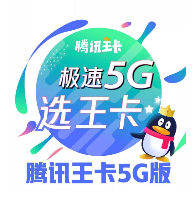 腾讯王卡升级 5g 套餐后,疯狂涨价,不再免流.