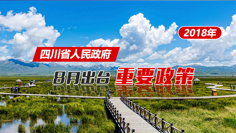 政策回顾:四川省人民政府2018年8月出台重要