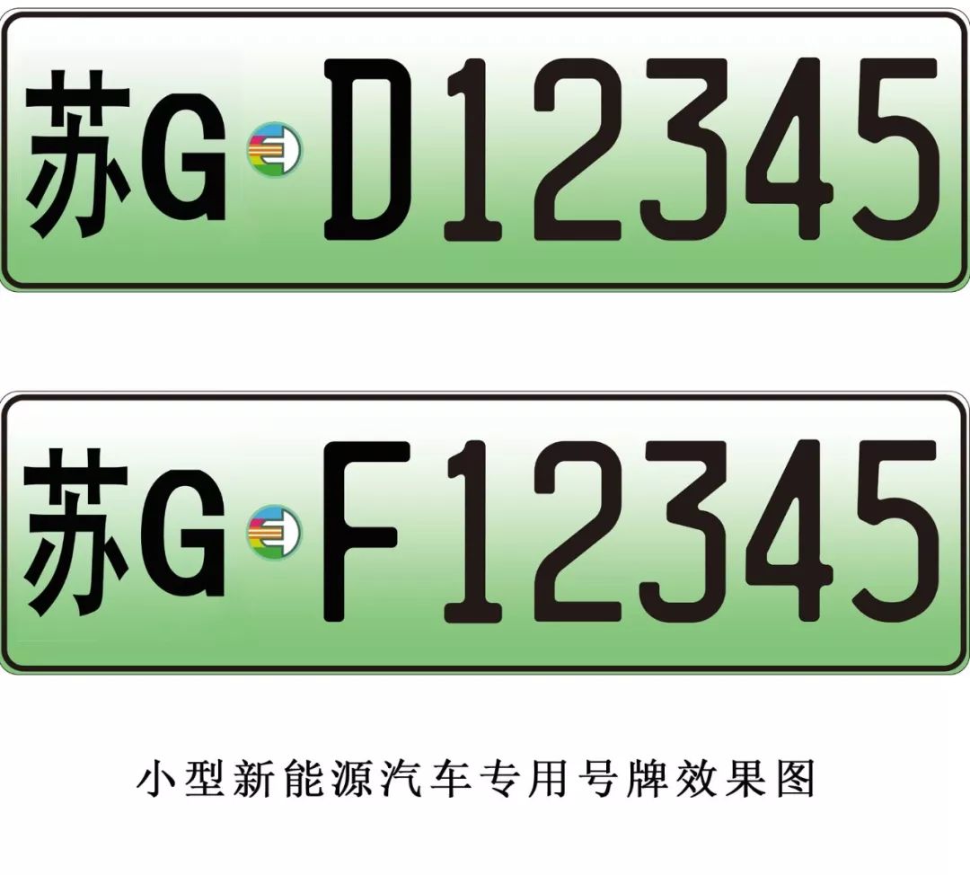 连云港新能源号牌开始申领啦!快来围观长啥样