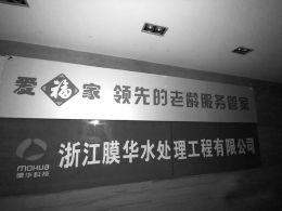 杭州养老平台“爱福家”涉嫌非法集资被查 涉案超2亿