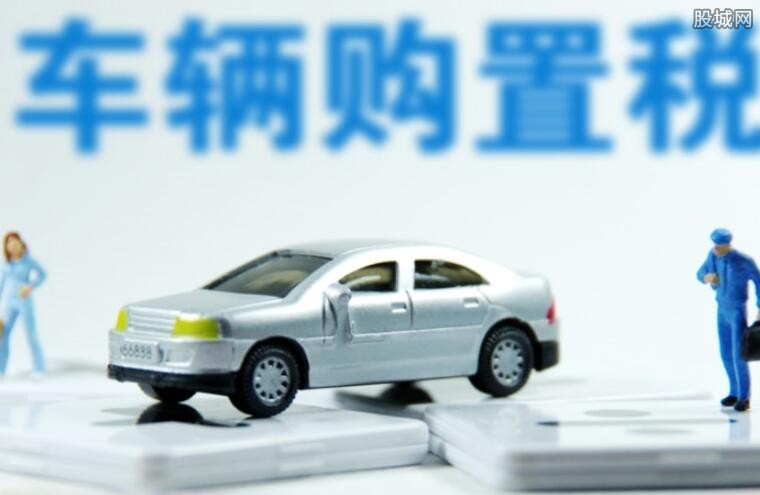 车辆购置税法公布 税率为10%明确五类车辆可
