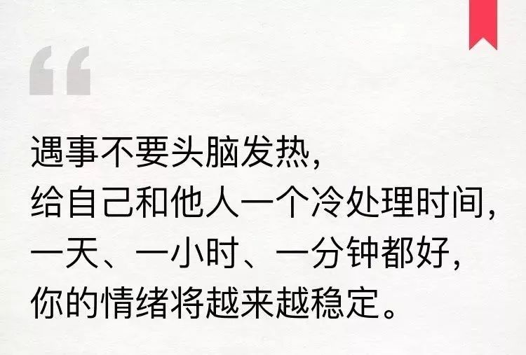 所以遇事不要再头脑发热,给自己和他人一个冷处理的时间,可以是一天