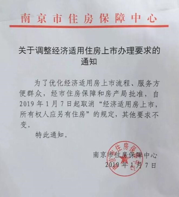 南京经适房上市政策放宽 不再限制卖房人需另
