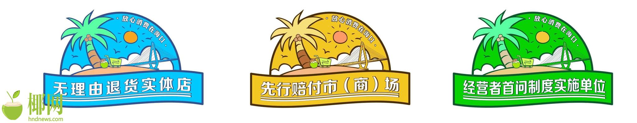 @海口市民 购物认准这些标识,实体店可无理由退货、商场可先行赔付等
