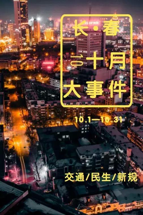 准了!长春十月大事件!购物地标,交通民生...关乎你的钱袋子