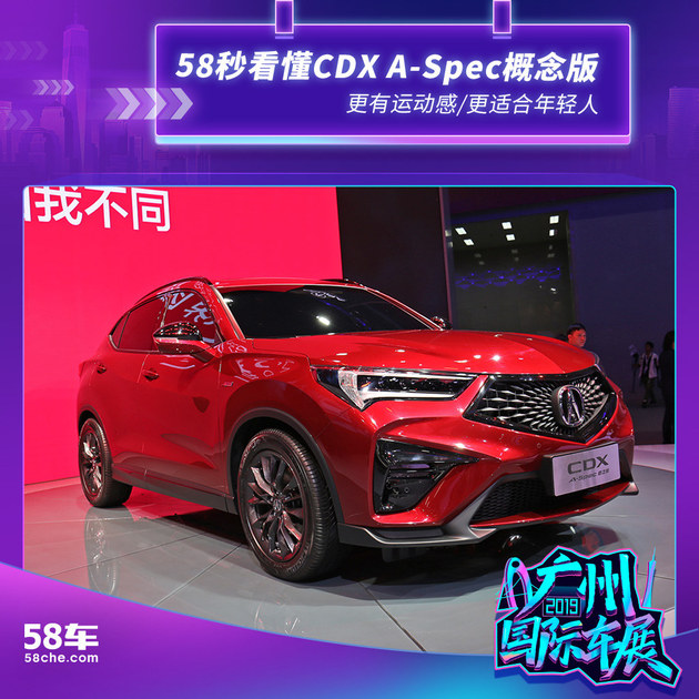 58秒看懂CDX A-Spec概念版 更有运动感