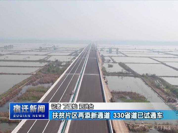 330省道已试通车