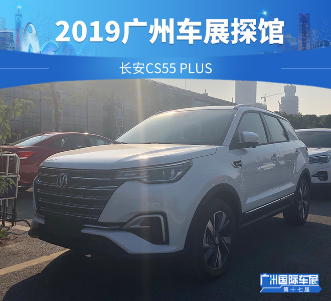 2019广州车展探馆： 长安CS55 PLUS