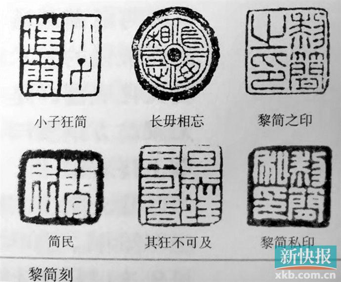 黎简刻■黎向群(著名书法家)一直以来,研究学者认为,岭南篆刻艺术