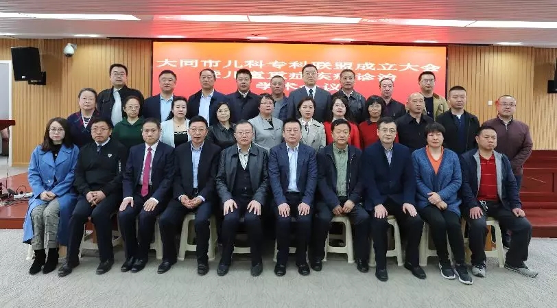 山西省大同市一医院隆重举行全市儿科专科联盟成立大会