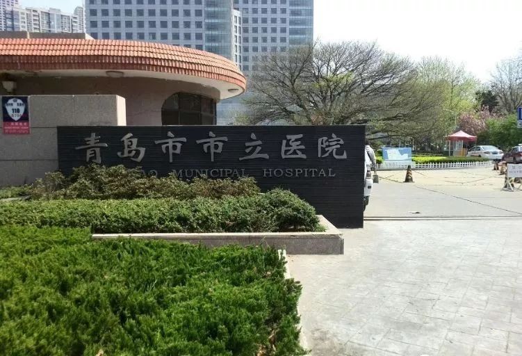 青岛市市立医院让患者到指定药房买药属实!处罚!