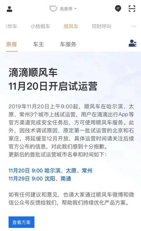 滴滴順風車明早開啟3城試運營北京石家莊延期至12月