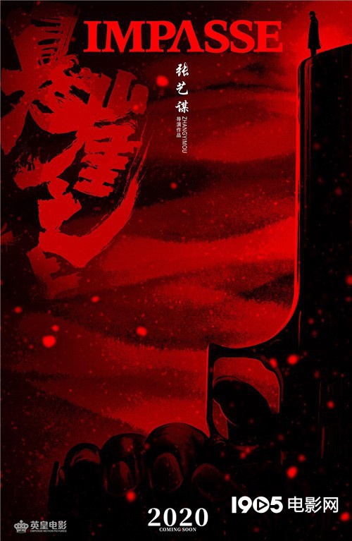 张艺谋新片《悬崖之上》首曝概念海报 11月开拍