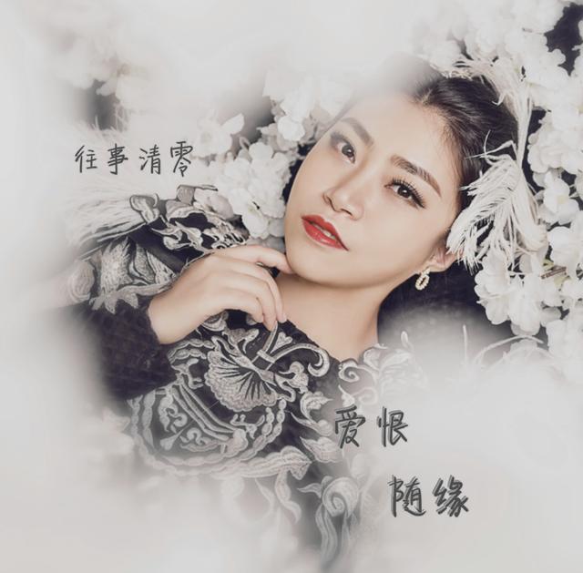 《往事清零》《爱恨随缘》马小媛全新ep专辑《2018再见》上线