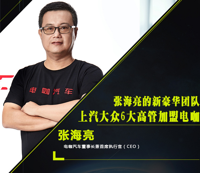 张海亮的新豪华团队上汽大众6大高管加盟电咖