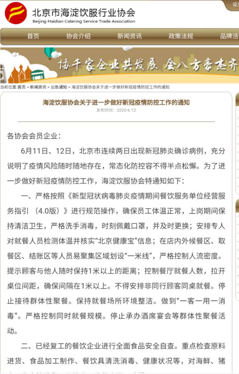 图/北京市海淀饮食服务行业协会网站截图