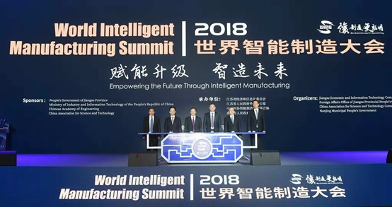 2018世界智能制造大会在南京举行