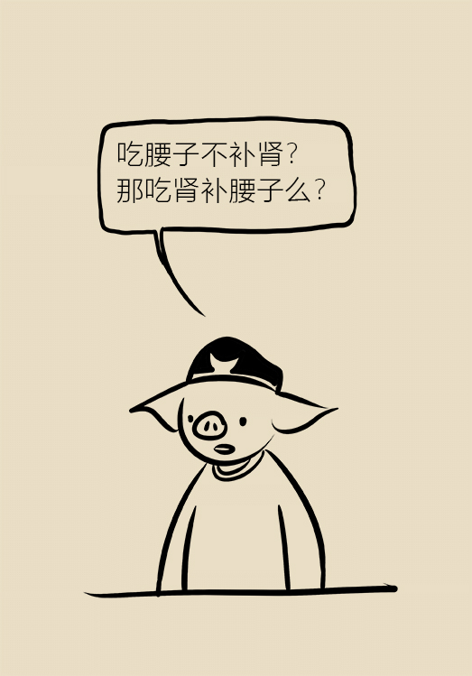 漫画|你真的以为吃腰子就能补肾吗?听听肾内科医生怎么说