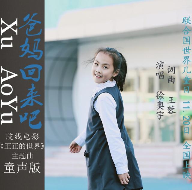 徐奥宇演唱公益歌曲《爸妈回来吧》