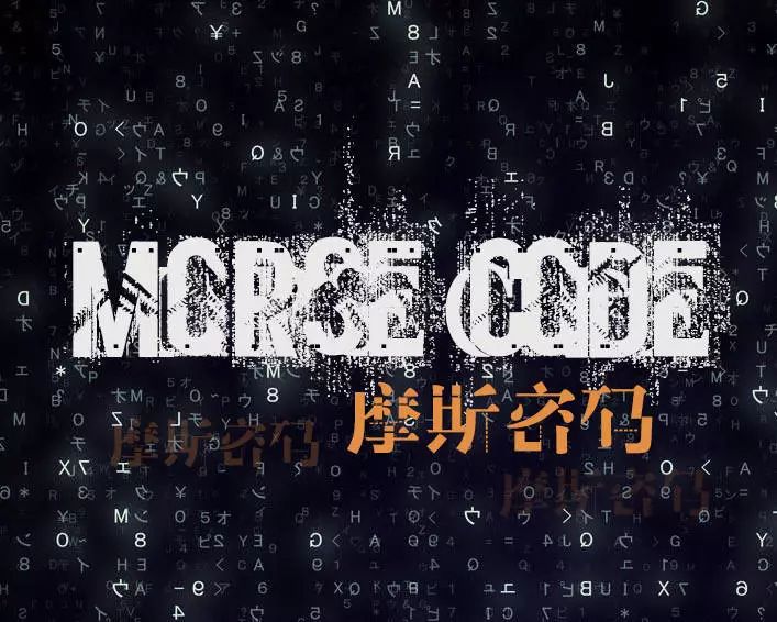 新血计划丨摩斯密码来到摩登天空后. .