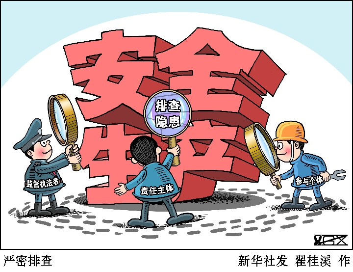 新华时评:必须坚守安全生产红线