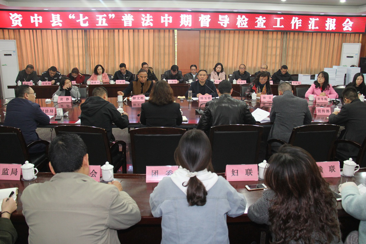 内江市资中县"七五"中期工作顺利通过"市考"