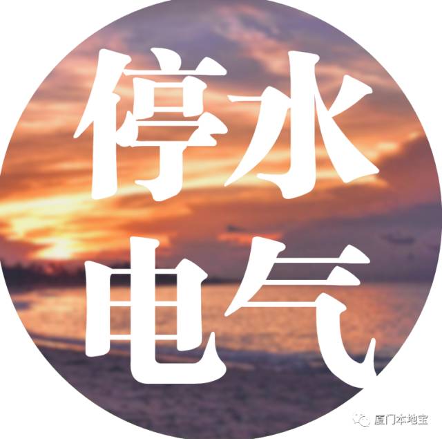 挺住!厦门又双叒叕要停水停电啦!本周末还有区域限行!