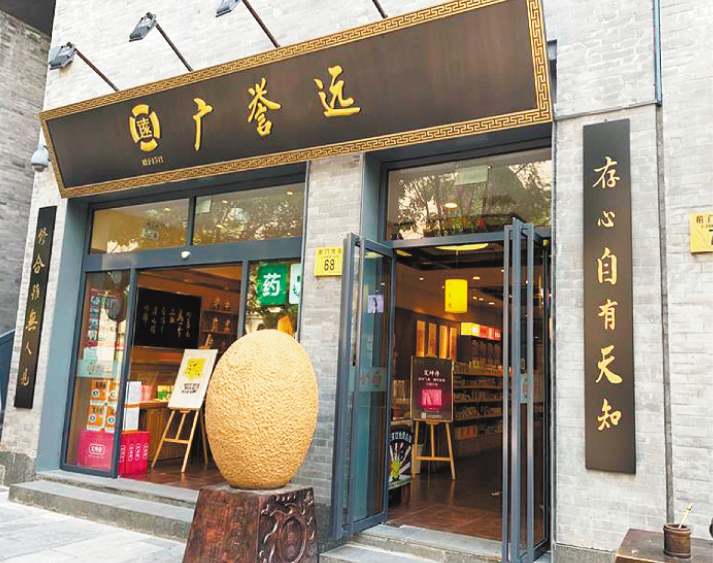 广誉远:"老字号"焕发新活力